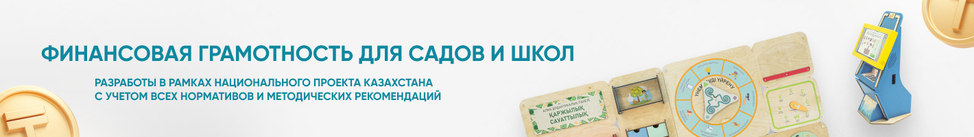 Оборудование по финансовой грамотности в детских садах